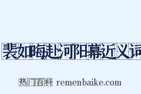 裴如晦赴河阳幕近义词是什么意思的图片